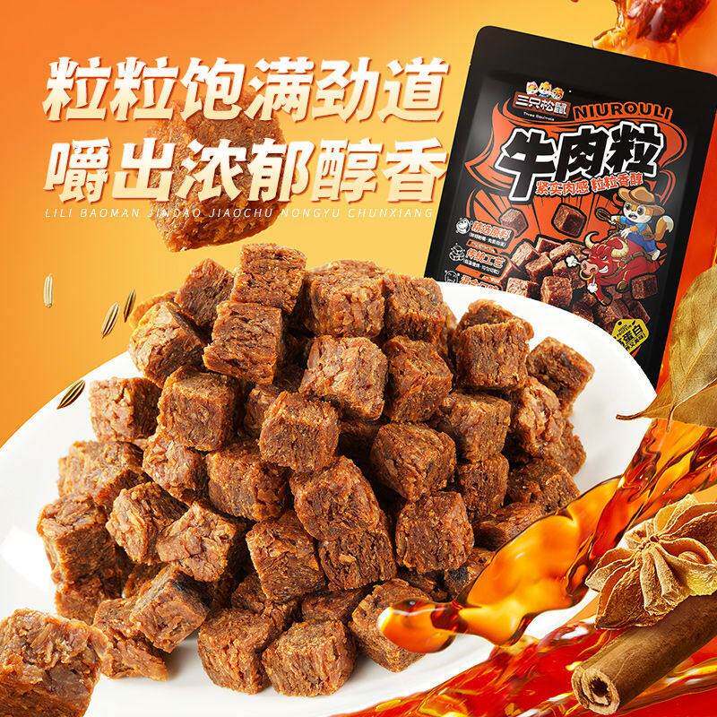 三祇松鼠牛肉粒混合味计量称重210g*1袋/100粒休闲零食超值