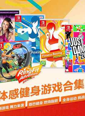 Switch NS体感游戏 健身环大冒险 尊巴健身 舞力全开 有氧拳击
