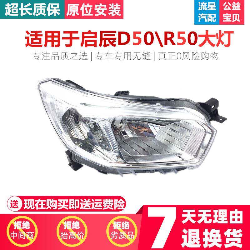 适用于启辰R50/D50前大灯启辰前照灯半总成启辰前照明灯前车灯