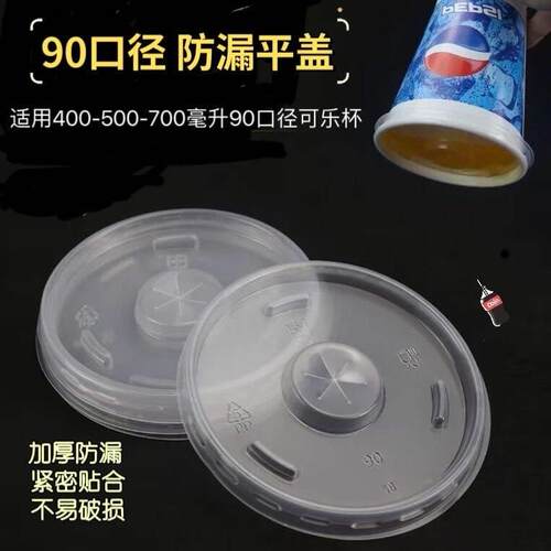 加厚90口径可乐杯盖防漏杯盖一次性外送冷热饮80口径PP盖奶茶杯盖