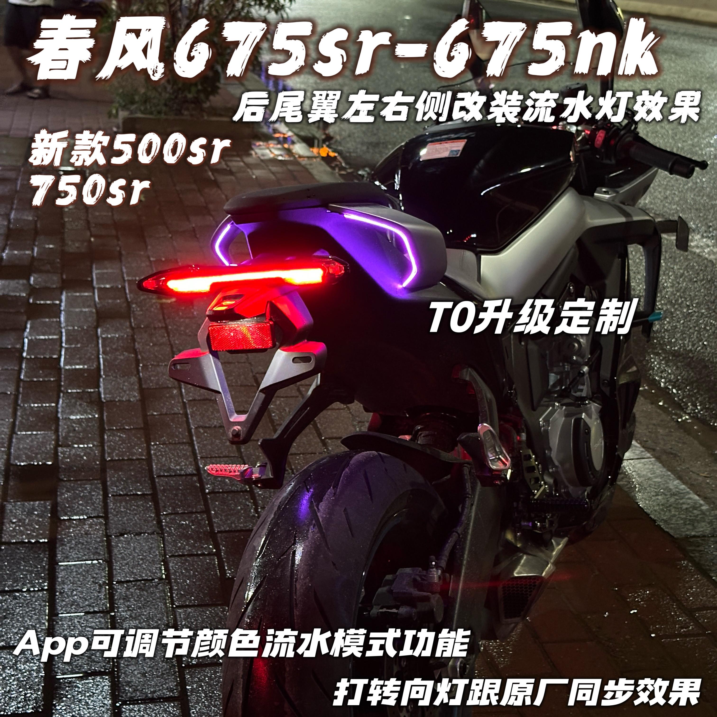 春风675sr改装升级流水灯手机App可调节颜色 打方向灯同步效果