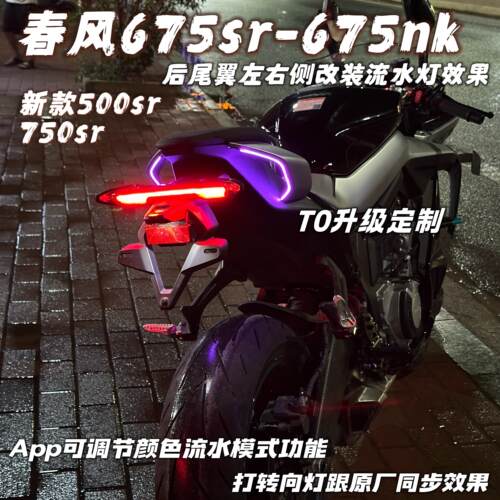春风675sr改装升级流水灯手机App可调节颜色 打方向灯同步效果