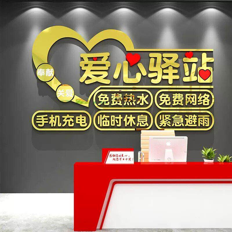 爱心驿站文化墙贴面社会区志愿者公益布置休息室装饰压克力3d立体