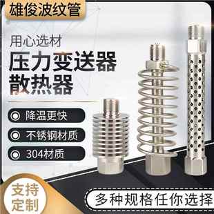 压力变送器散热器 雄俊 压力表弯管散热器缓冲管 304金属不锈钢