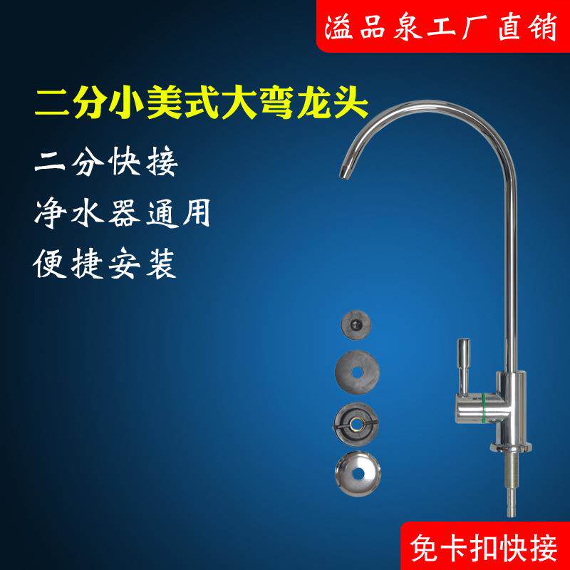 净水器配件小美式大弯龙头2 3 分快接单出水家用直饮水厨房商用