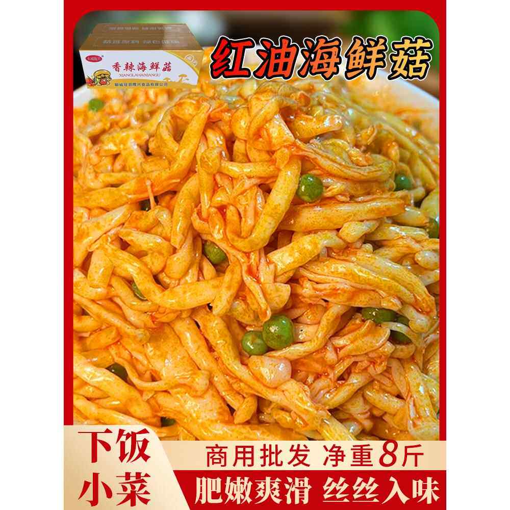 香辣海鲜菇咸菜酱菜菌类蘑菇净重8斤爽滑散装下饭菜早餐小菜泡菜