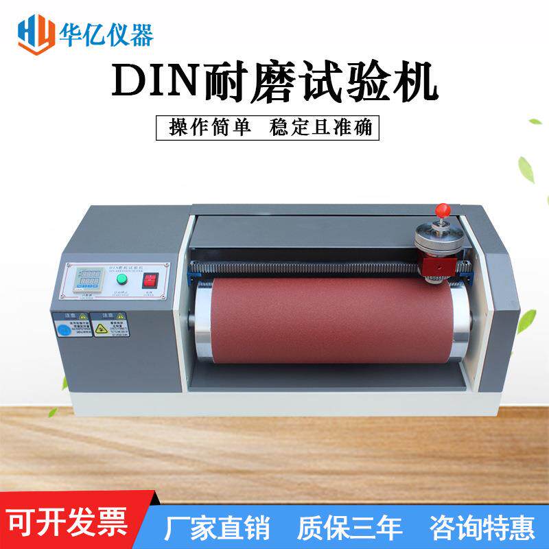 DIN耐磨耗试验机橡胶耐磨测试仪轮胎鞋底皮革滚筒耐磨实验机厂家