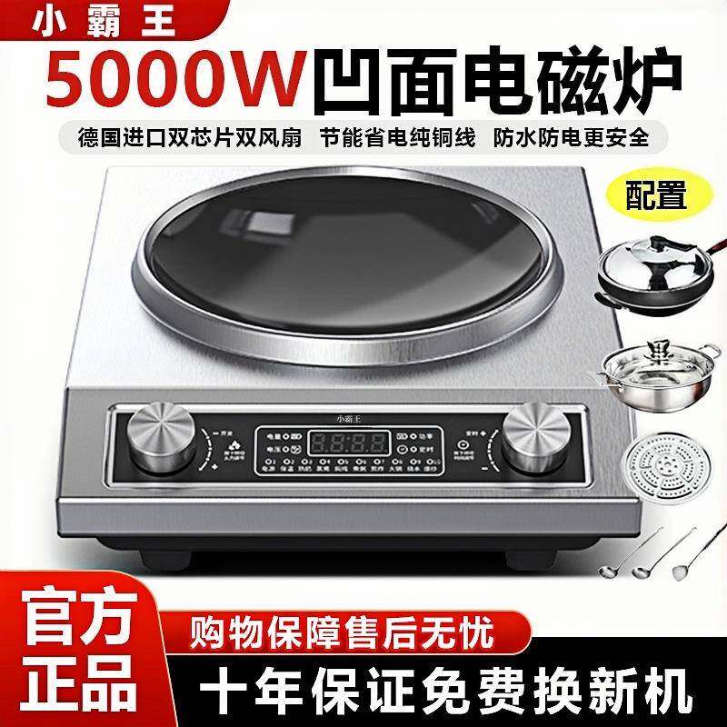 小霸王5000W大火力凹型电磁炉家用出租房爆炒菜多功能商用电磁灶