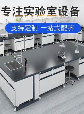 钢木实验台化验室实验室工作台富美家千思板榕德环氧树脂陶瓷内衬