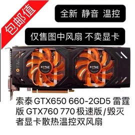 索泰GTX660-2GD5 雷霆版 GTX760 770极速版/毁灭者显卡散热双风扇