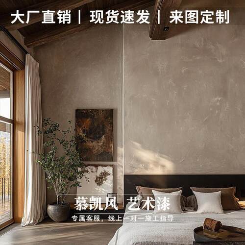 慕凯风现代风微水泥微陶泥室内外墙地面漆别墅无甲醛环保艺术涂料