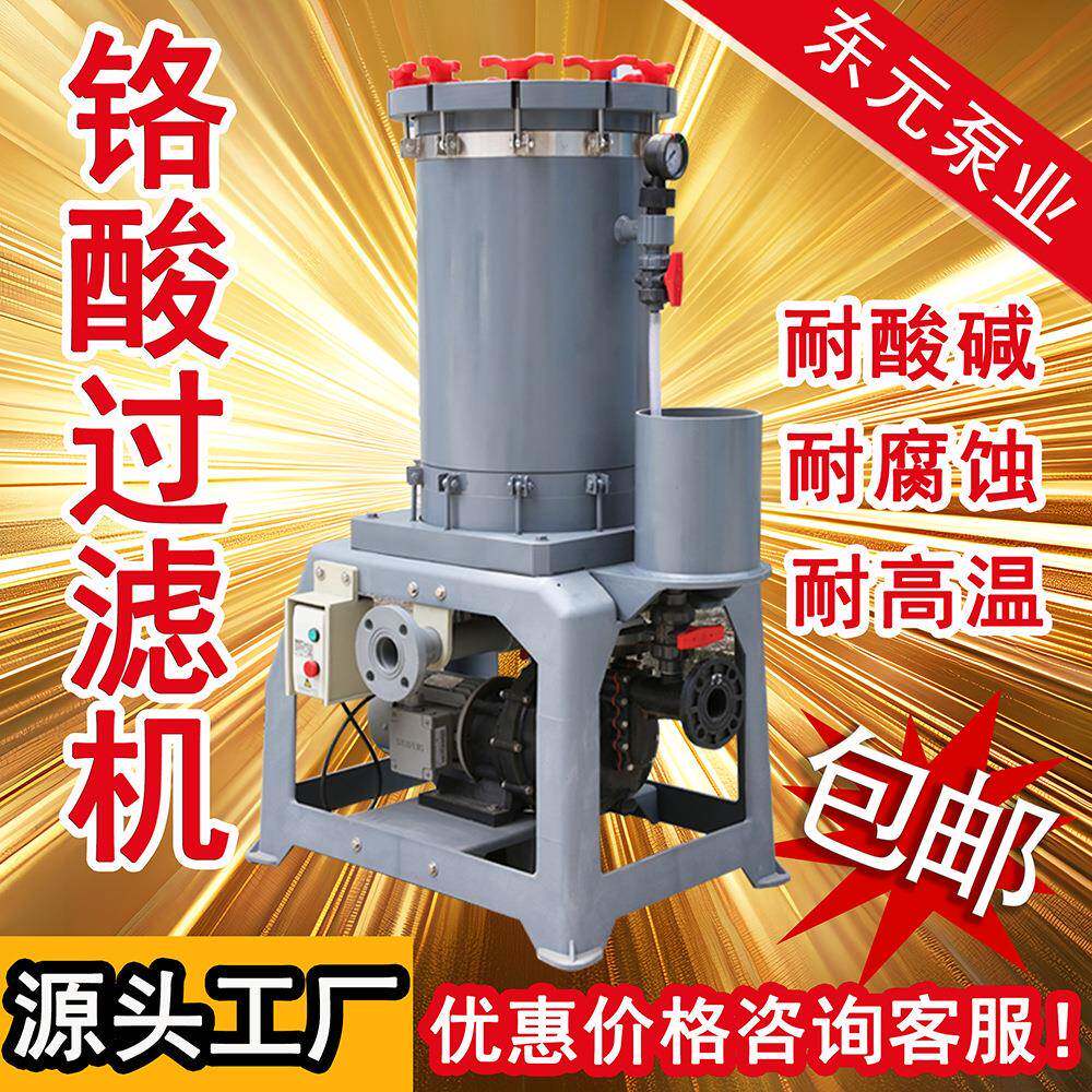 镀铬专用过滤机镀铬电镀厂过滤机三价铬六价铬电镀铬过滤器厂家