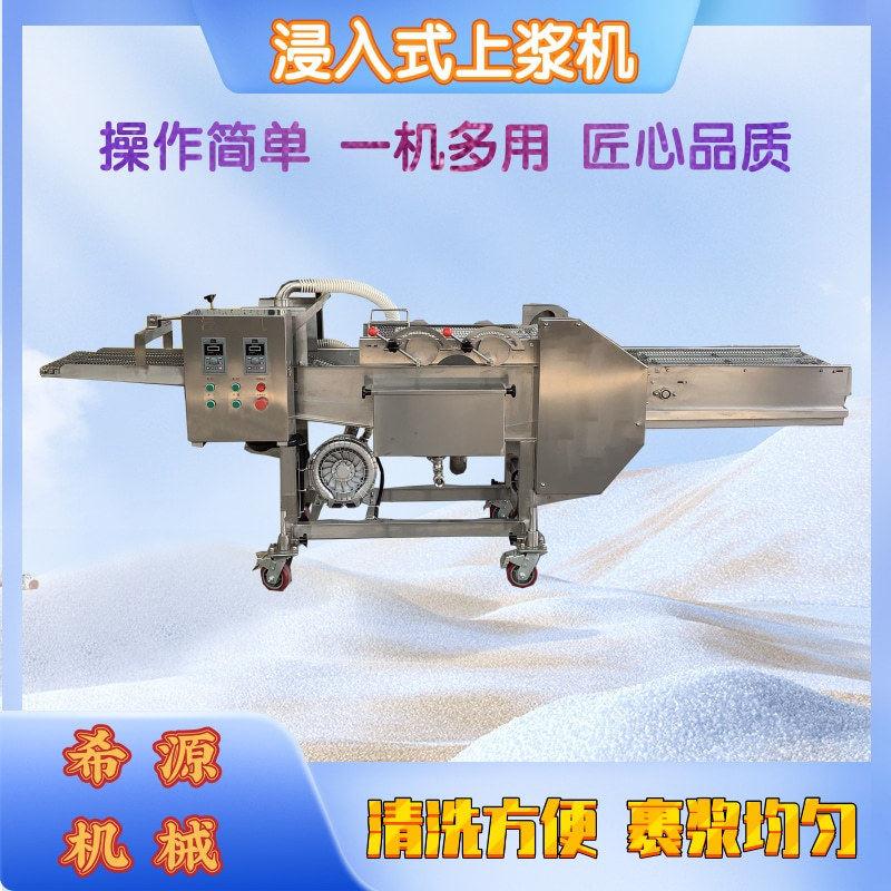 红豆派浸浆挂糠设备茄盒裹浆裹糊机商用鸡排鱼排浓浆淋浆浸浆机