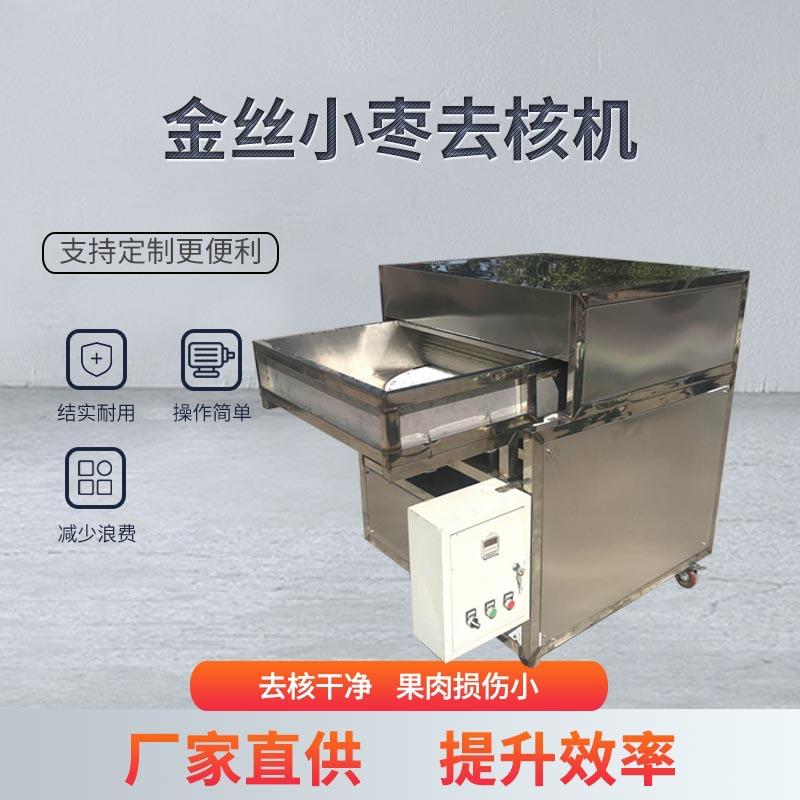 金丝小枣去核机全自动去核处理