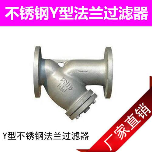 GL41W-16P 304 316L 不锈钢Y型过滤器 Y型不锈钢法兰过滤器DN50