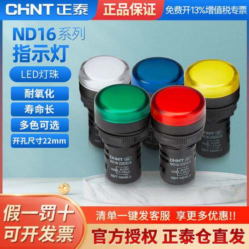 正泰讯号指示灯ND16-22DS/4（2）黄绿红色12v 24v 220v 380v led