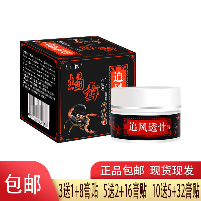 5送2 方神医 蝎毒追风透骨膏 适用于皮肤表面20g