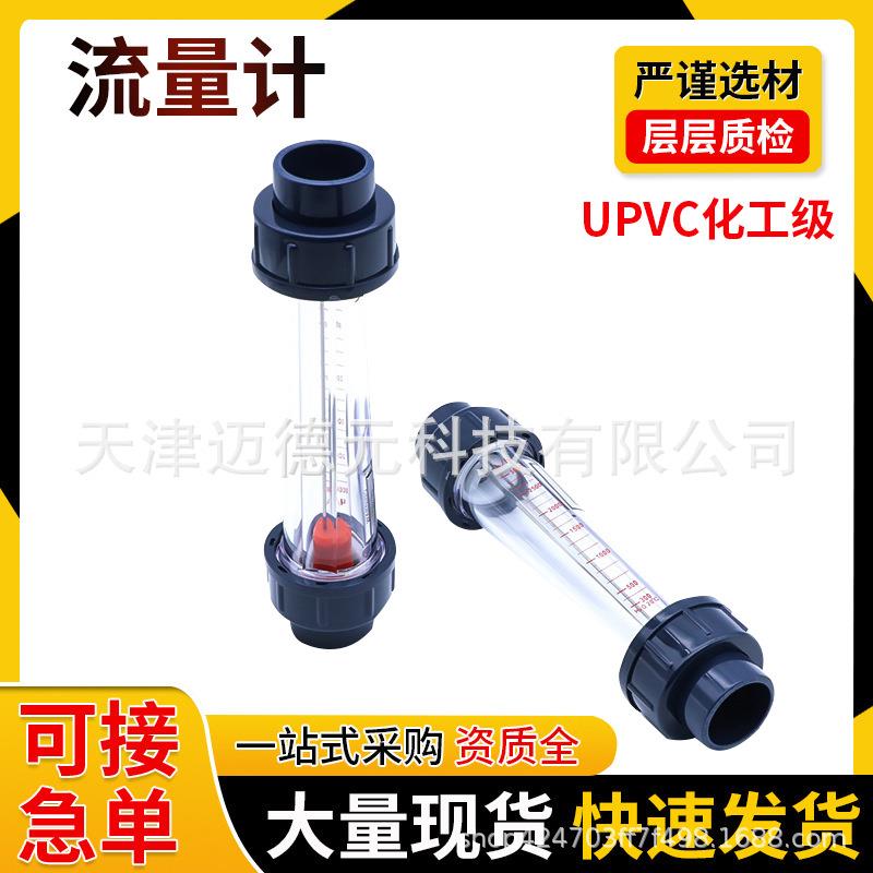 货源UPVC管道流量计塑料浮子流量计水处理设备流量计转子流量计图片