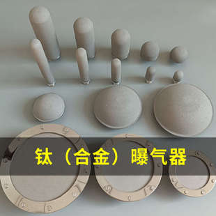 钛曝气头不锈钢曝气盘平板/球形微孔曝气器臭氧曝气耐腐蚀抗氧化