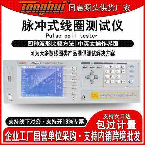TH2882A3/5/S-5线圈匝间耐压测试仪冲击匝间绝缘测试高效测试