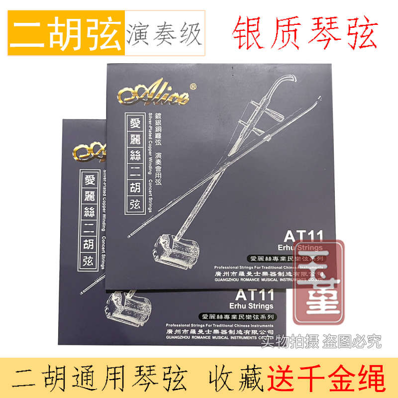 爱丽丝AT11二胡琴弦专业演奏银质二胡专用内外弦全套弦线乐器配件