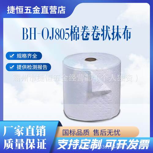 JESERY白色吸油不吸水BH-OJ805棉卷卷状抹布溢油清理水面油污处理