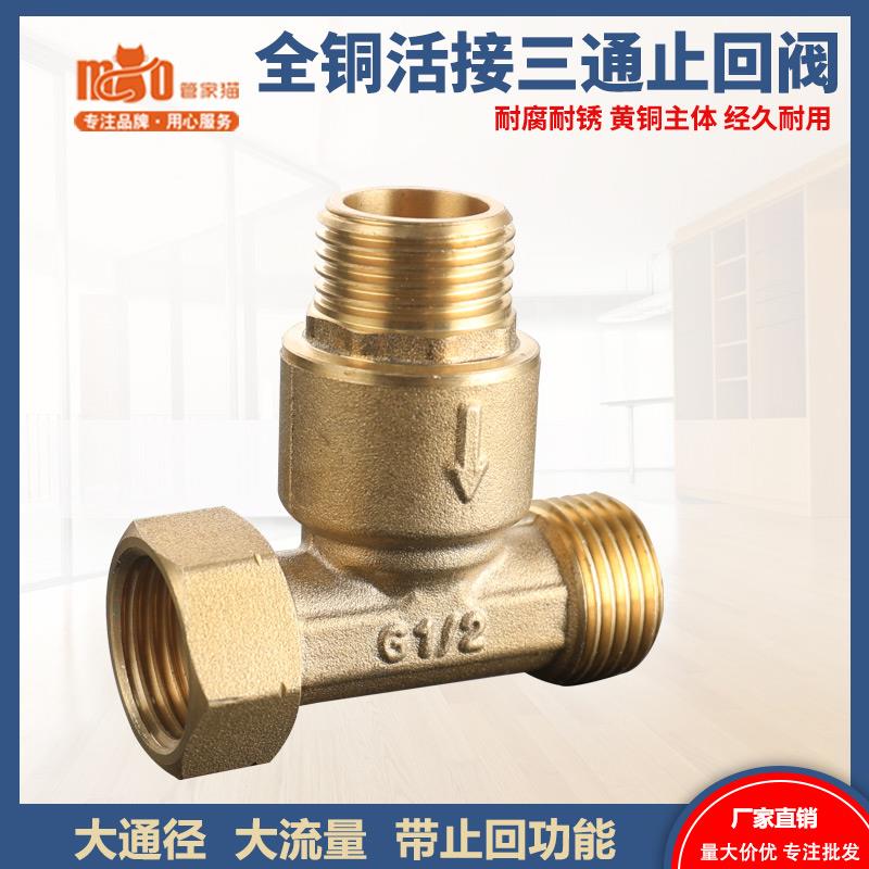 4分黄铜回水器止回阀加厚燃气热水器循环单向出水内外丝三通接头