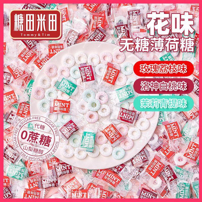 新疆包邮糖田米田无糖薄荷糖花味混合味圈圈糖清爽清甜不腻压片糖