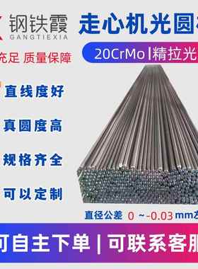 20CrMo圆钢 走心机精拉光圆 直径6.0-20.0定制SCM420圆棒AISI8620