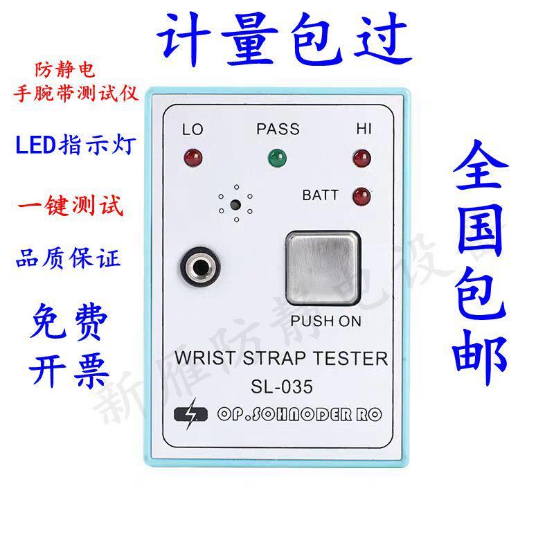 SL-035护腕测试仪 静电环测试仪 防静电手环线 线上检测仪