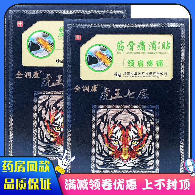 噜噜鼠正品虎王七层颈肩疼痛贴贴筋骨痛消保健贴适用于颈肩腰腿跌