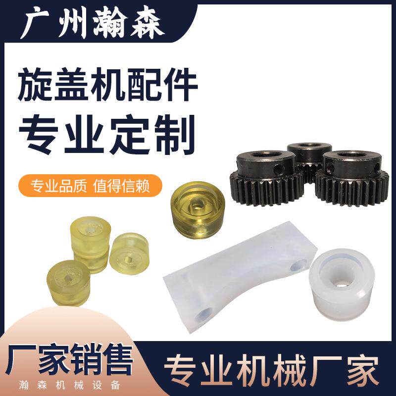 旋盖机配件