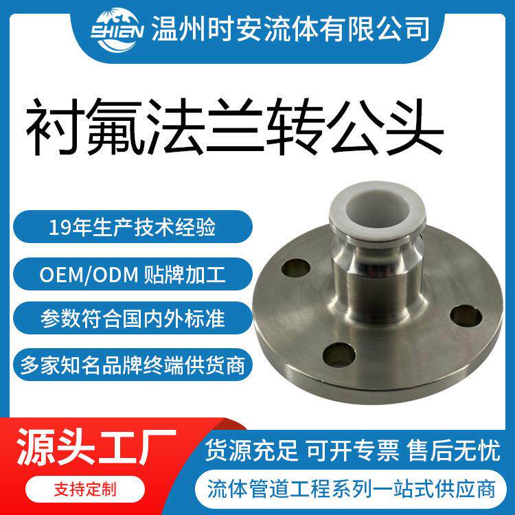 衬氟快速接头F型带法兰衬四氟法兰转快速公头化工耐腐蚀法兰公头