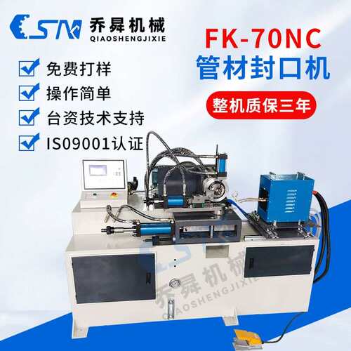 FK-70NC管材封口机液压不锈钢铜管铝管铁管高频加热铝型材