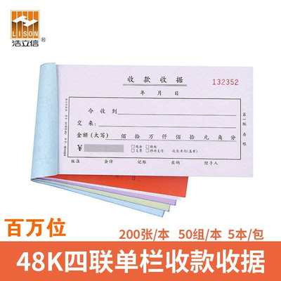 浩立信 佰万位收款收据 48-810-4U 四联收据50份无碳复写联 5本价