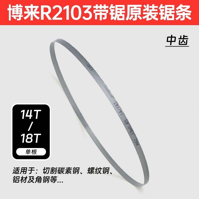 博来博尔特R2103带锯机M42双金属锯条小锯床木工不锈钢管电缆切割