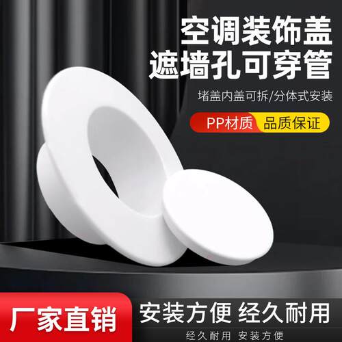 空调孔洞装饰盖遮丑盖堵塞器墙洞遮挡管道封口美化补墙窟窿填洞