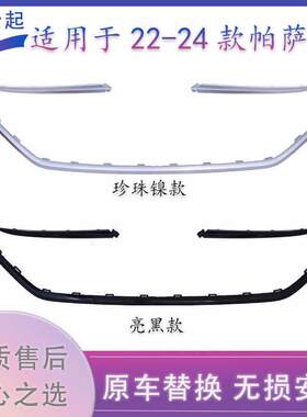 适用于 于22 23 24款Passat前杠亮条商务款前中网亮条星空款前杠