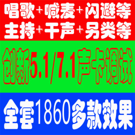 5.1声卡调试创新7.1内置声卡驱动安装调试SB0060唱歌喊麦效果0090