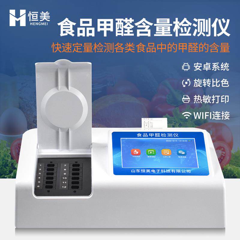 甲醛检测仪实验室果蔬甲醛含量快速测定高智能食品添加剂分析仪器