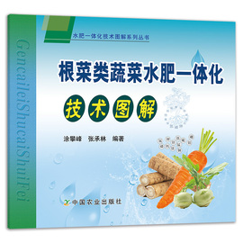 中国农业出版社正版根菜类蔬菜水肥一体化技术，图解9787109258655根菜类水肥蔬菜，水肥一体化根菜类蔬菜水肥一体化