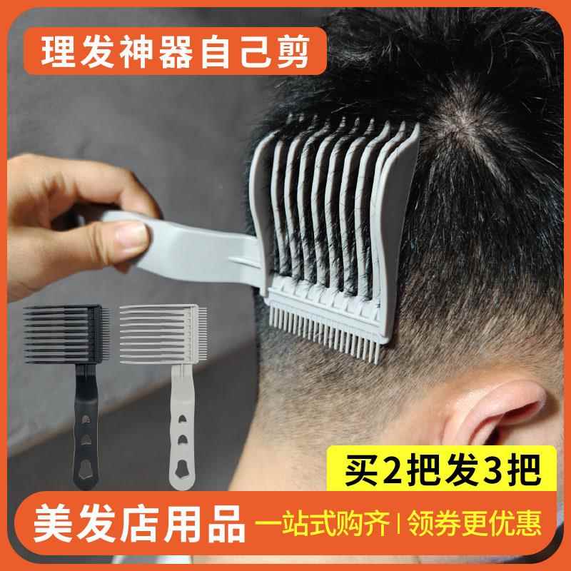 理发梳子自己剪定位梳渐变辅助神器男士剪头发平头推剪发型师专用
