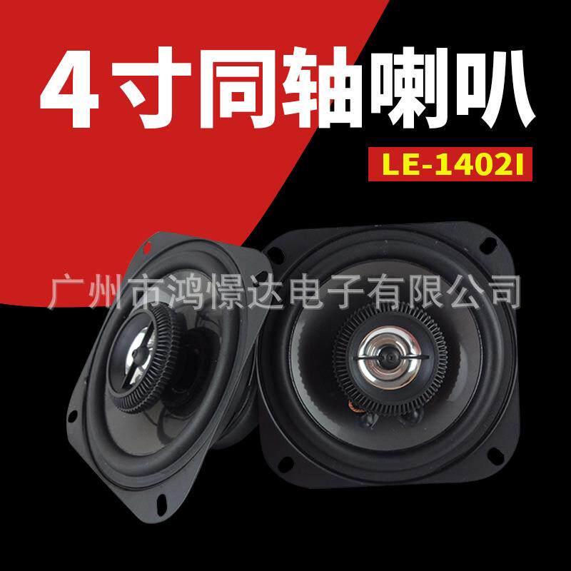 汽车音响喇叭 LER LE-1402I 4寸同轴喇叭 同柱喇叭全音喇叭