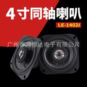 4寸同轴喇叭 汽车音响喇叭 1402I 同柱喇叭全音喇叭 LER