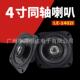 4寸同轴喇叭 汽车音响喇叭 1402I 同柱喇叭全音喇叭 LER