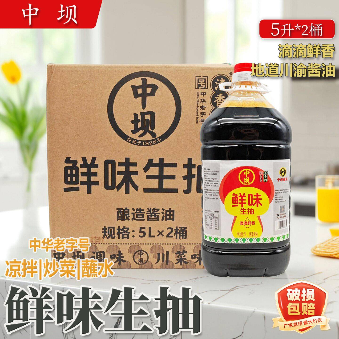 中坝鲜味生抽 5L*2桶 中华老字号酿造酱油 餐饮商用炒菜凉拌提鲜