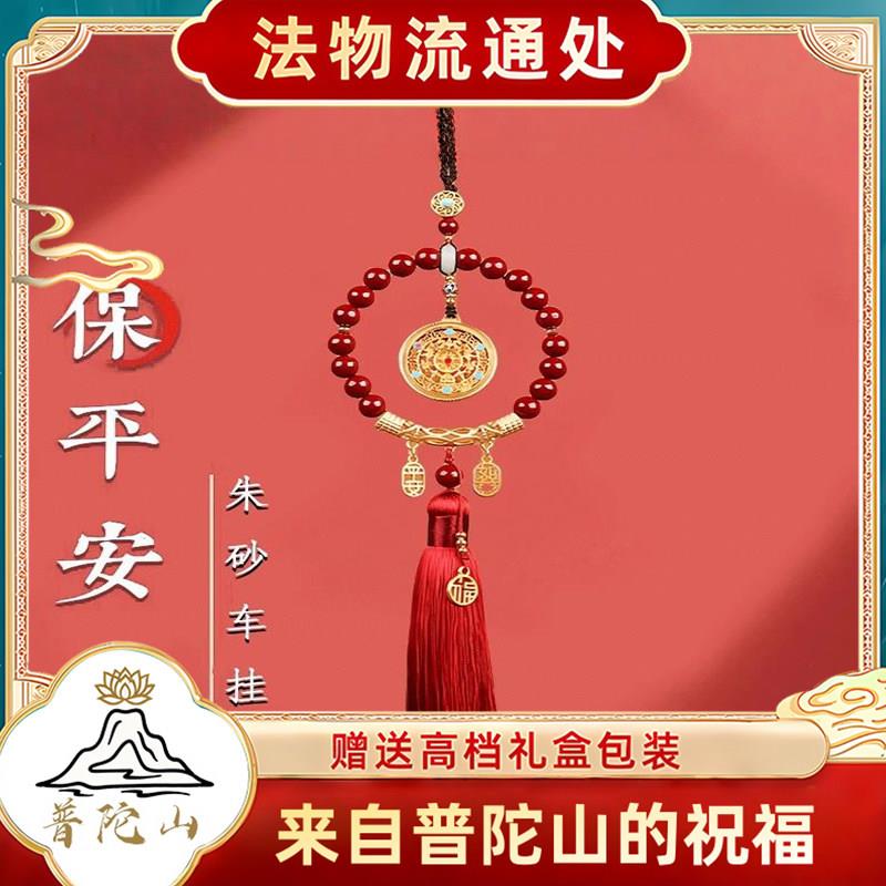 普陀山天然朱砂汽车挂件饰品保平安后视镜挂饰高端大气上档次装饰