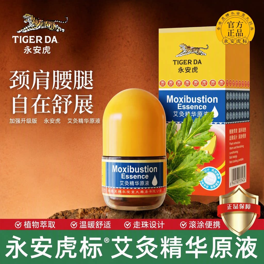 永安虎标艾灸精华液植物萃取滚珠式涂抹舒缓肩颈腰膝关节官方正品