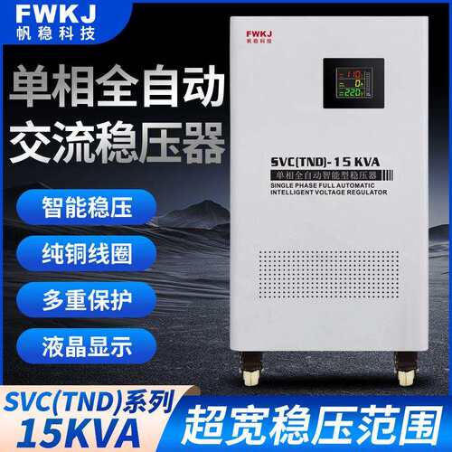 帆稳智能型单相稳压器15KVA单相全自动交流稳压器节能型TND稳压器