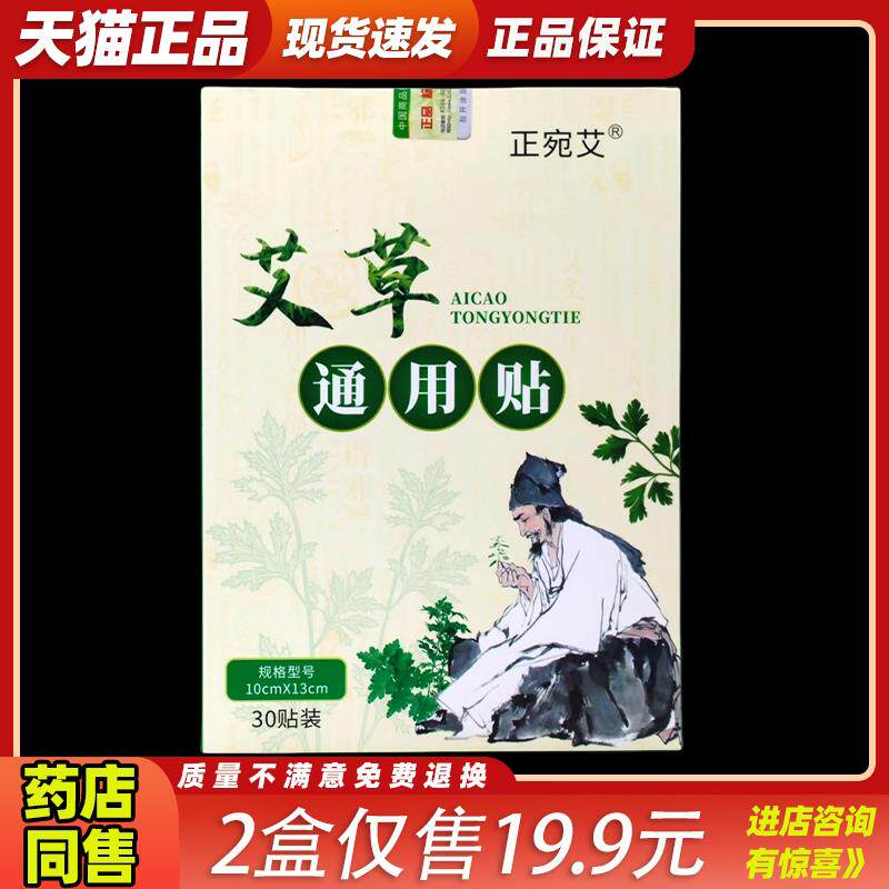 正宛艾艾草通用贴30贴/盒正品膝盖贴颈椎腰椎肩颈贴关节艾灸贴588